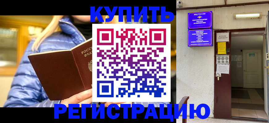 купить прописку в Алексеевке